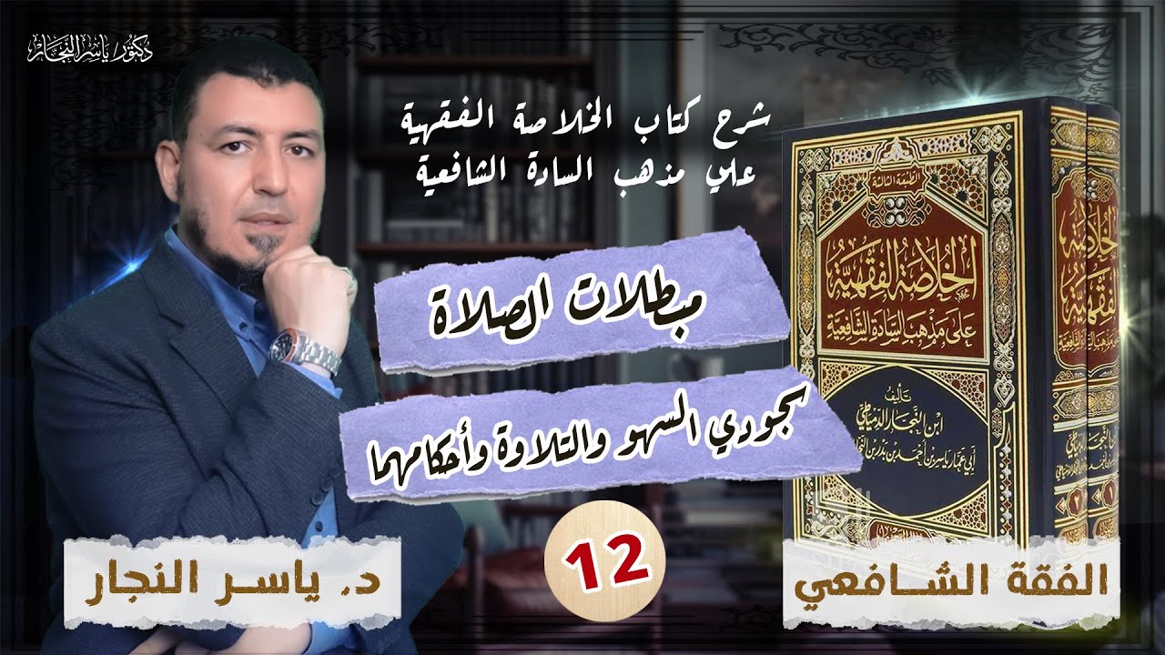 12_ الفقه الشافعي 