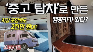 '중고' 탑차, 시티밴, 워크스루밴 │ 감성 가득한 빈티지 실내 │ 1천만 원대 개조 비용 │ 시원한 3면 개방 │ JJRV 1톤 탑차 구조변경 리뷰