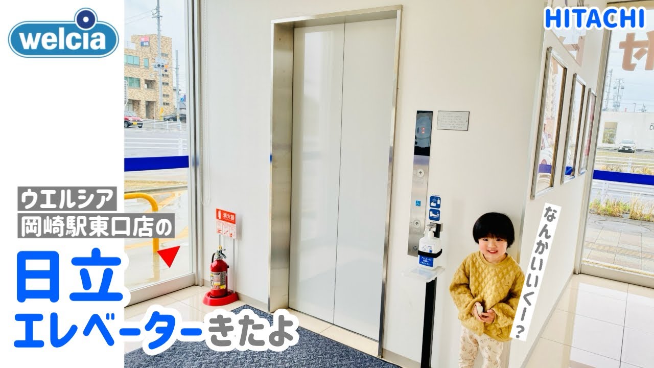 【326日目】ウエルシア岡崎駅東口店のエレベーター（日立製）
