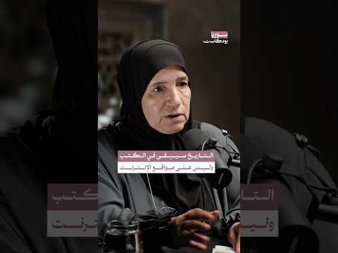 التاريخ المكتوب على مواقع الإنترنت مصيره الزوال سوريا بودكاست