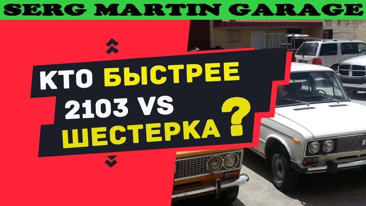 ВАЗ 2103 против ВАЗ 2106. Кто быстрее ваз 2103 или ваз 2106 - YouTube