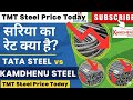 Best Steel For House Construction in India 🏫1 टन सरिया की कीमत क्या है❓ Tata Steel vs Kamdhenu 