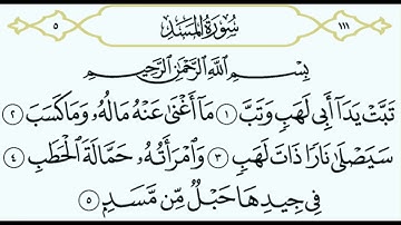 سورة المسد || الشيخ أنس العمادي