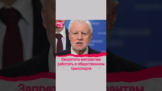 Сергей Миронов о мигрантах