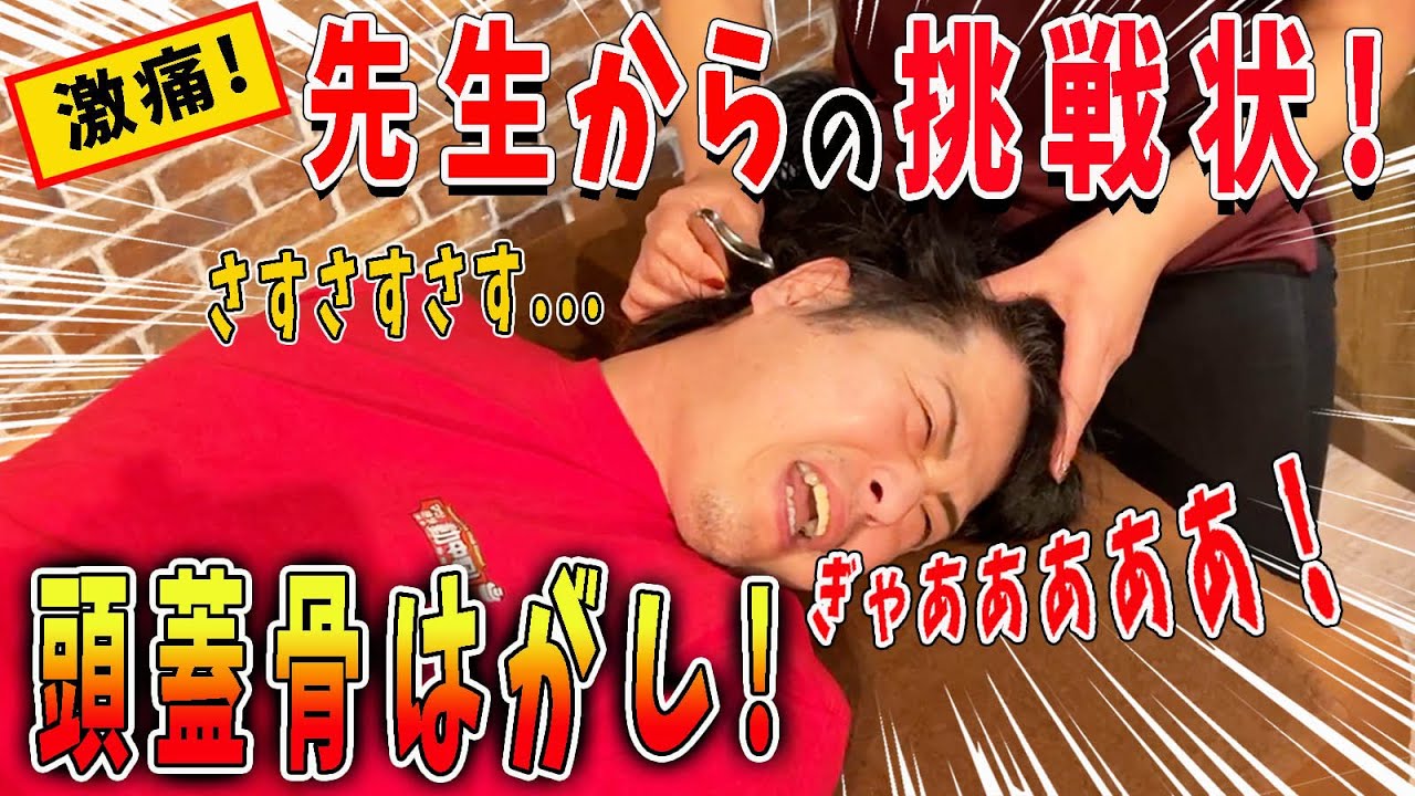 【整体】新宿の頭蓋骨はがし先生からの挑戦状！肩・首のコリを剥がしてもらうが激痛！【@minmin-sensei911 】