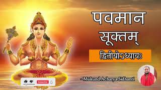 Pavamana Sooktam 2nd Adhyaya || पवमान सूक्तम् द्वितीयोऽध्याय: By Mukundachar Sidhanti