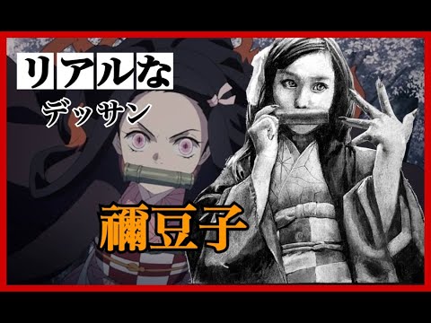 リアルな鬼滅のキャラクターを描きました 木炭デッサン Realistic Nezuko Charcoal Drawing Youtube