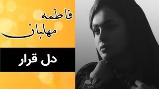 Fatemeh Mehlaban - Dele Gherar | فاطمه مهلبان - دل قرار