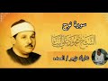 سورة نوح كامله الشيخ محمود على البنا 