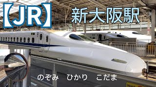 【JR】新幹線（のぞみ・こだま・ひかり）を新大阪駅で堪能した