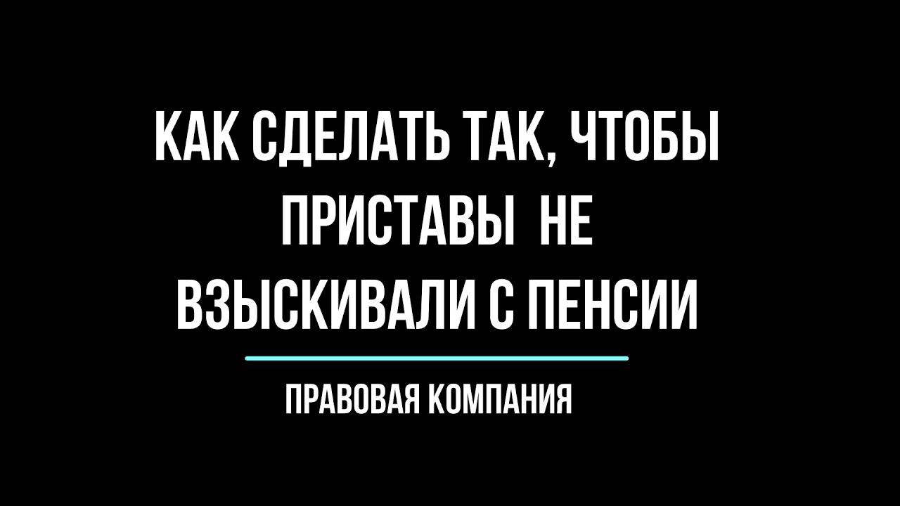 Как сделать так, чтобы приставы не взыскивали с пенсии?/Пенсия ...