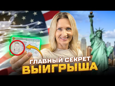 Так вы ТОЧНО выиграете Грин Карту! Лотерея Грин Кард DV-2024
