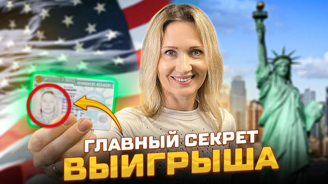 Подача заявления на получение гринкарты в 2024 году пошаговое руководство