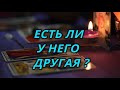 Есть у него другая?