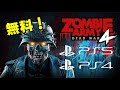 【無料】最新ゾンビゲー！ PS5用アプデも開始！ どんなゲーム? ゾンビアーミー4 デッドウォー PS4 PS5 フリープレイ Dゲイル