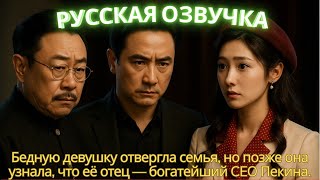 видео: Бедную девушку отвергла семья, но позже она узнала, что её отец — богатейший CEO Пекина. #дорама картинка: Бедную девушку отвергла семья, но позже она узнала, что её отец — богатейший CEO Пекина. #дорама