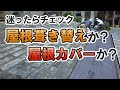 徹底比較！屋根葺き替えvs屋根カバー【街の屋根やさん】