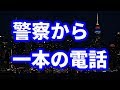 【修羅場】妻の過ちを知ったのに、俺は黙っていた。そんなとき、警察から一本の電話があった…