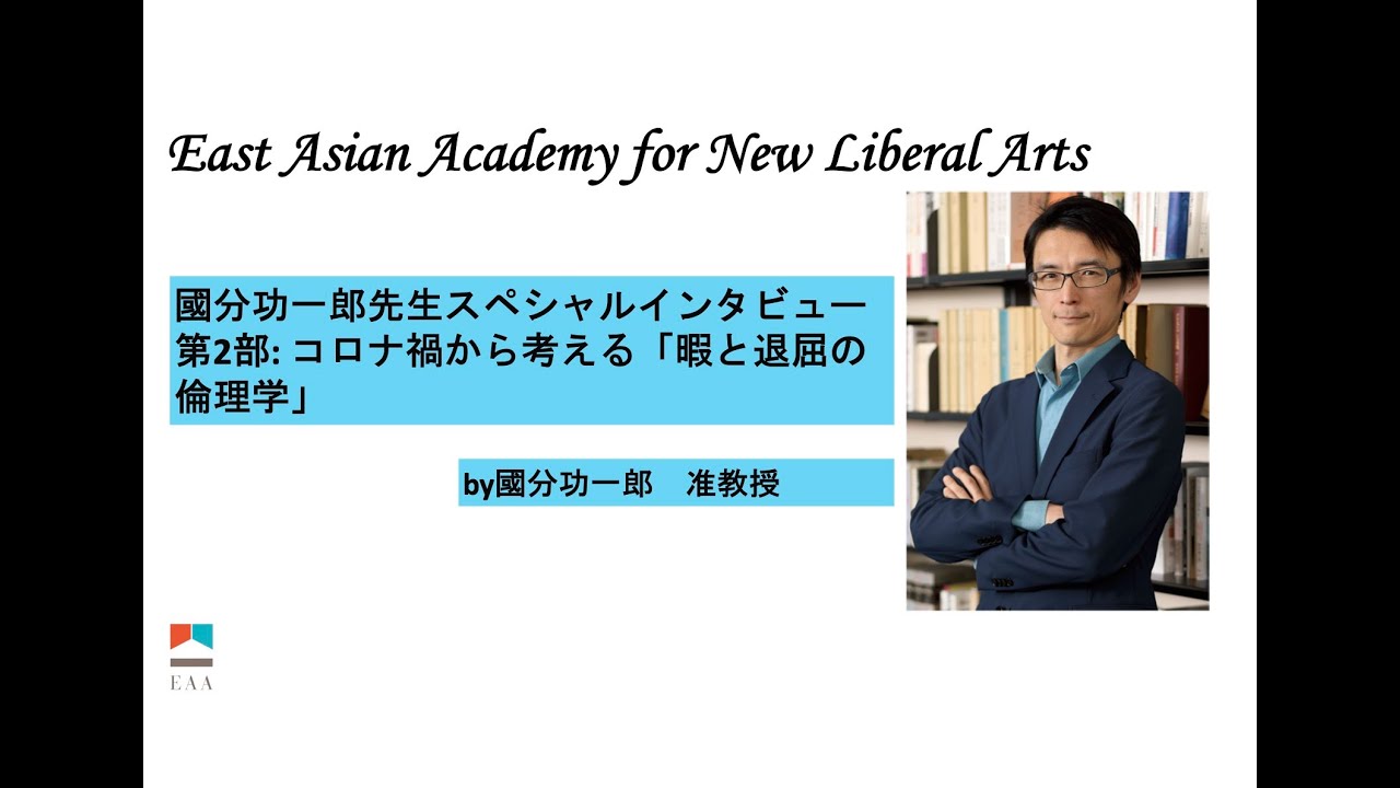 國分功一郎先生スペシャルインタビュー第2部：コロナ禍から考える「暇と退屈の倫理学」
