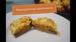 Закуска на праздничный стол - фаршированные шампиньоны Закуска на праздничный стол - фаршированные шампиньоны