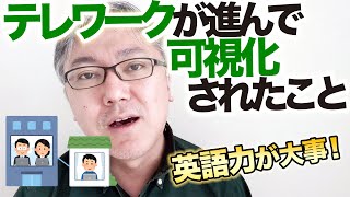 テレワーク・リモートワークが進んで容赦なく可視化されていること　　／日本の会社と海外の会社の違い／守秘義務の壁／いてもいなくても変わらない人／スキルの売り方／英語力の重要性