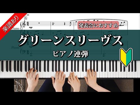 グリーンスリーブス (ピアノ連弾)