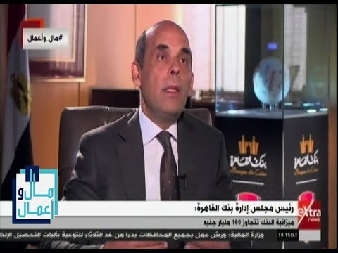 مال وأعمال تعرف على خطة عمل بنك القاهرة