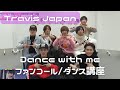 Travis Japan 【ファンコール講座】【反転】【デビュー後変更対応】 Dance with me ~ Lesson 1 ~