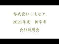 2021年度新卒者　こまむぐ　会社説明会