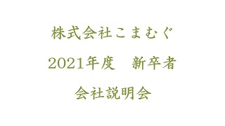 2021年度新卒者　こまむぐ　会社説明会