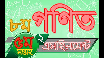 Class 8 Mathematics Assignment Solution 2 5th Week | ৮ম শ্রেণির গণিত এসাইনমেন্ট এর উত্তর ২ ৫ম সপ্তাহ