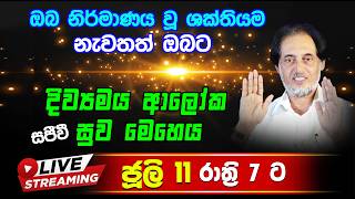 දින 14 ඇතුළතදී ලෙඩේ අතුරුදන්වන විශ්මය... 2026-07-11 රාත්‍රී 7.00 | 🔴LIVE Distance Healing 07-11