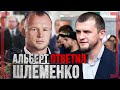 ТУМЕНОВ ОТВЕТИЛ ШЛЕМЕНКО - Альберт о боях с Магой, Минеевым, Чимаевым и реванше в UFC