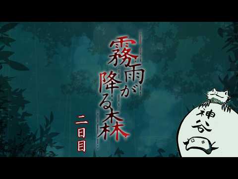 それは、懐かしく怖ろしい「約束」の物語【霧雨が降る森 Full Ver.】｜２日目