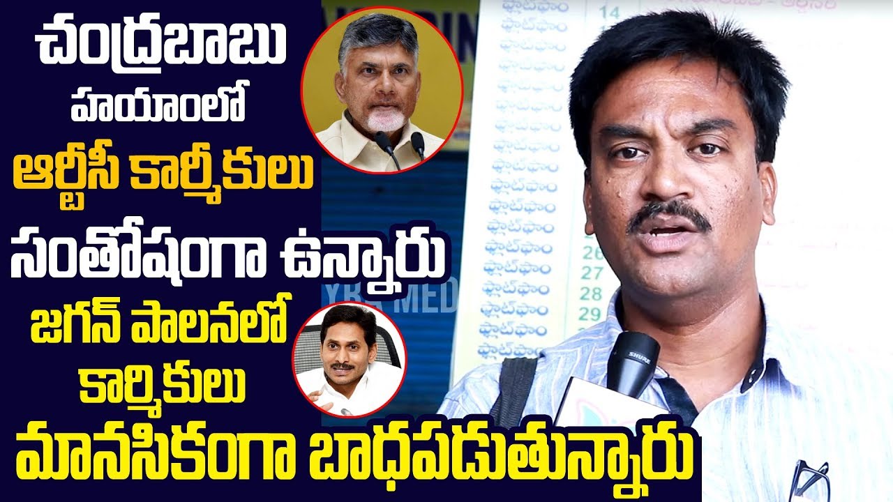 జగన్ పాలన లో కార్మికులు మానసికంగా బాధ పడుతున్నారు || APSRTC Employee Opinion on merging RTC in Govt