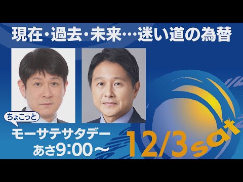 現在・過去・未来・・迷い道の為替【ちょこっとモーサテサタデー】＃129（2022年12月3日）