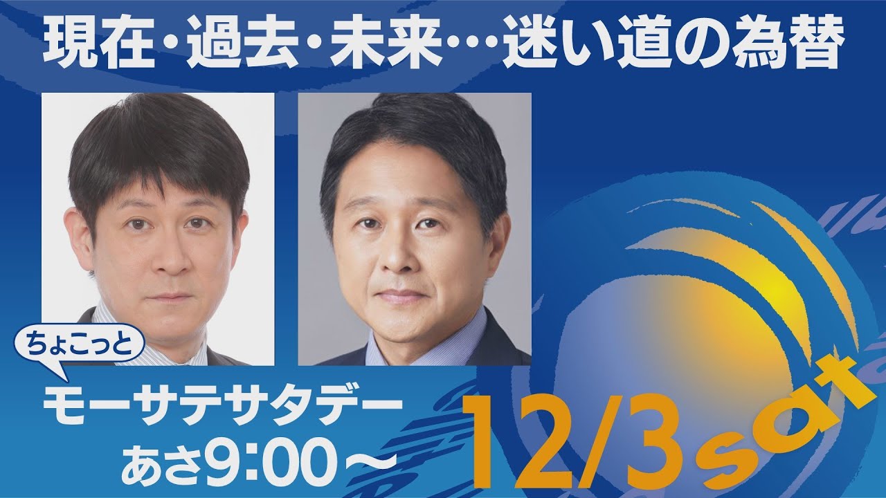 現在・過去・未来・・迷い道の為替【ちょこっとモーサテサタデー】＃129（2022年12月3日）