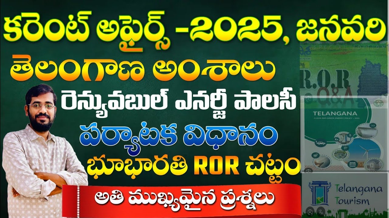 👌కరెంట్ అఫైర్స్ -2025| TELNAGNANA CURRENT AFFAIRS -2025 JANUARY| TGPSC,APPSC