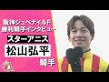 2025年阪神ジュベナイルフィリーズ(ＧⅠ)  勝利騎手インタビュー《松山弘平騎手》スターアニス【カンテレ公式】