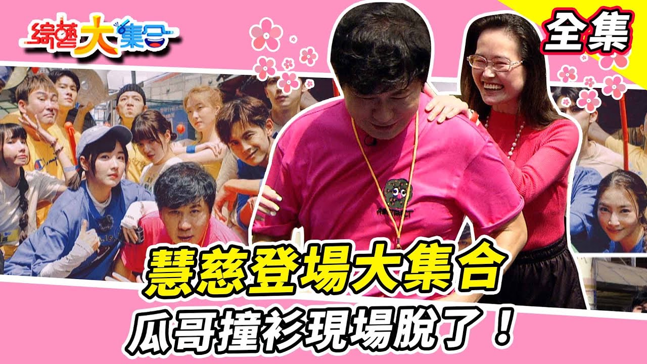 【綜藝大集合】藝人組競爭1秒之差！慧慈登場大集合？瓜哥撞衫現場脫了！製作人也下場玩遊戲！ROCK嫌瓜哥訪問煩？藝人隊被稱臭魚爛蝦？ 新北新莊  2024.4.28  @FTV_Show