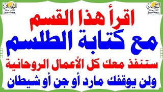 اقرأ هذا القسم مع كتابة الطلسم ستنفذ معك كل الأعمال الروحانية ولن يوقفك مارد أو جن أو شيطان