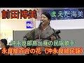永良部百合の花(沖永良部民謡) まえだ海美(前田博美)沖永良部島出身の民謡歌手 奄美群島・鹿児島フェア(イオンモール沖縄ライカム)