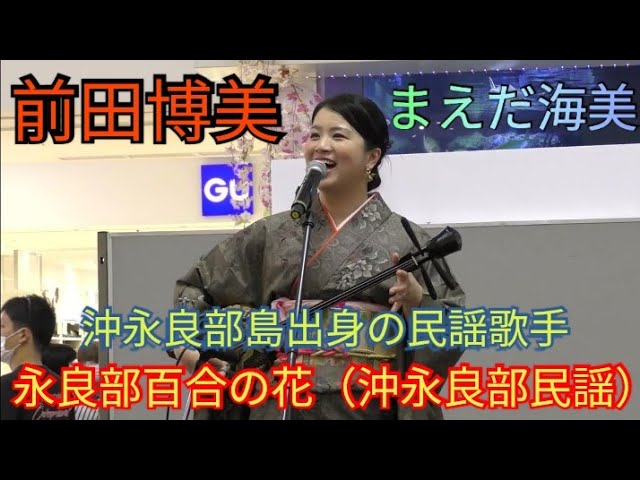 永良部百合の花（沖永良部民謡） まえだ海美（前田博美）沖永良部島 