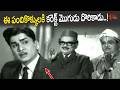 ఇలాంటి క్యాషియర్, గుమస్తాలుంటే వర్కర్ల పని అంతే..!ANR Ultimate Movie Scene | Amayakuralu | TeluguOne