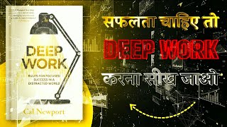 Deep Work By Cal Newport | Audiobook summary in hindi.  🔥🔥🔥🔥🔥