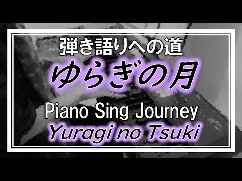 🎹 ゆらぎの月 - 工藤静香 (cover by KAT)　ピアノ 弾き語り