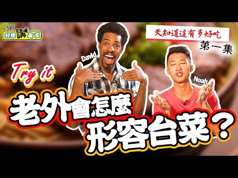 【好想講英文】用英文跟外國人形容台灣的小吃 | 天知道這有多好吃
