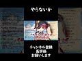 やらないか #shorts