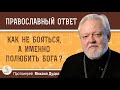 КАК НЕ БОЯТЬСЯ, А ИМЕННО ПОЛЮБИТЬ БОГА ?  Протоиерей Михаил Дудко