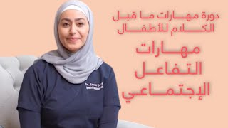 مهارات التفاعل الاجتماعي - دورة مهارات ما قبل الكلام للأطفال